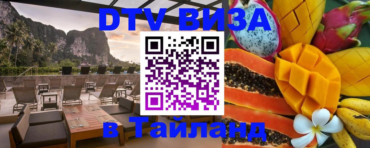 Destination Thailand Visa (DTV виза) 
