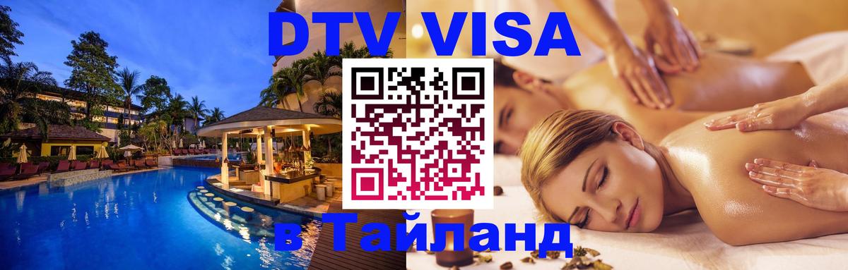 Сколько стоит виза DTV в Тайланд 